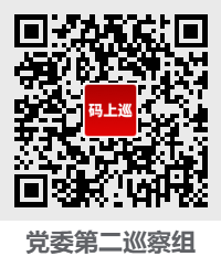 党委第二巡察组巡察二维码